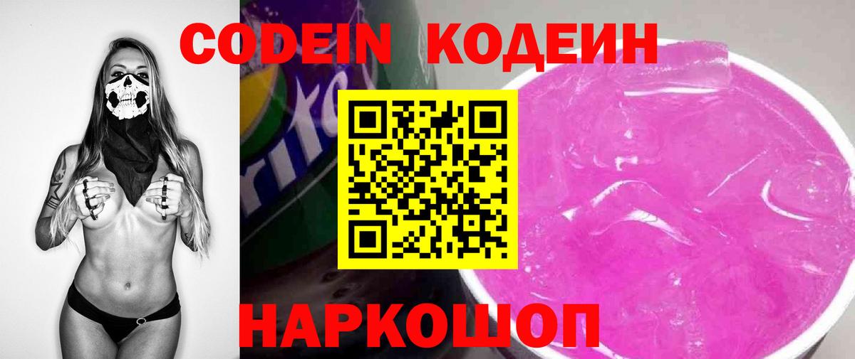Амурск  Кодеин Purple Drank  Вход с VPN 